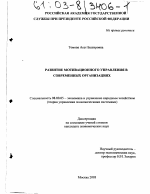 Развитие мотивационного управления в современных организациях - тема диссертации по экономике, скачайте бесплатно в экономической библиотеке