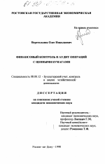 Финансовый контроль и аудит операций с ценными бумагами - тема диссертации по экономике, скачайте бесплатно в экономической библиотеке