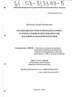 Организация системы технического сервиса и ремонта машин и оборудования в АПК Кабардино-Балкарской республики - тема диссертации по экономике, скачайте бесплатно в экономической библиотеке