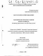 Экономические проблемы развития лесного хозяйства - тема диссертации по экономике, скачайте бесплатно в экономической библиотеке