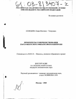 Приоритеты совершенствования парламентского финансового контроля - тема диссертации по экономике, скачайте бесплатно в экономической библиотеке