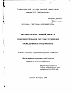 Внутрипроизводственный анализ в совершенствовании системы управления промышленным предприятием - тема диссертации по экономике, скачайте бесплатно в экономической библиотеке