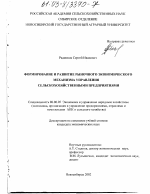 Формирование и развитие рыночного экономического механизма управления сельскохозяйственными предприятиями - тема диссертации по экономике, скачайте бесплатно в экономической библиотеке