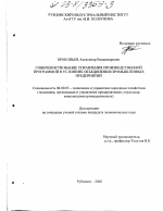 Совершенствование управления производственной программой в условиях объединения промышленных предприятий - тема диссертации по экономике, скачайте бесплатно в экономической библиотеке