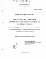 Управление консалтинговой деятельностью в агропромышленном комплексе региона - тема диссертации по экономике, скачайте бесплатно в экономической библиотеке