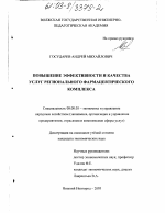 Повышение эффективности и качества услуг регионального фармацевтического комплекса - тема диссертации по экономике, скачайте бесплатно в экономической библиотеке