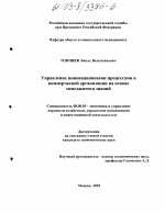 Управление инновационными процессами в коммерческой организации на основе менеджмента знаний - тема диссертации по экономике, скачайте бесплатно в экономической библиотеке