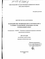 Взаимодействие производителей и потребителей в условиях транзитивной экономики России - тема диссертации по экономике, скачайте бесплатно в экономической библиотеке