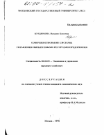 Совершенствование системы управления финансовыми ресурсами предприятия - тема диссертации по экономике, скачайте бесплатно в экономической библиотеке