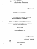 Регулирование деятельности субъектов автотранспортного комплекса - тема диссертации по экономике, скачайте бесплатно в экономической библиотеке