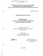 Формирование системы государственной экспертизы в научно-технической сфере - тема диссертации по экономике, скачайте бесплатно в экономической библиотеке