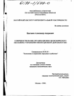 Совершенствование организационно-экономического механизма управления инновационной деятельностью - тема диссертации по экономике, скачайте бесплатно в экономической библиотеке