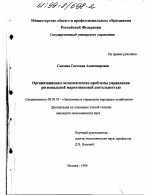 Организационно-экономические проблемы управления региональной маркетинговой деятельностью - тема диссертации по экономике, скачайте бесплатно в экономической библиотеке