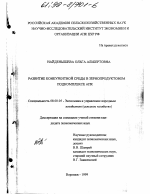 Развитие конкурентной среды в зернопродуктовом подкомплексе АПК - тема диссертации по экономике, скачайте бесплатно в экономической библиотеке
