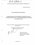 Воздействие реструктуризации угольной отрасли на состояние рынков труда углепромышленных территорий - тема диссертации по экономике, скачайте бесплатно в экономической библиотеке