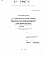 Логистическая организация материально-технического обеспечения вспомогательного производства крупного производственно-хозяйственного комплекса - тема диссертации по экономике, скачайте бесплатно в экономической библиотеке