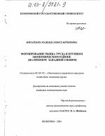 Формирование рынка труда в крупном экономическом районе - тема диссертации по экономике, скачайте бесплатно в экономической библиотеке