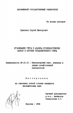 Организация учета и анализа производственных затрат в системе управленческого учета - тема диссертации по экономике, скачайте бесплатно в экономической библиотеке