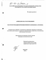 Реструктуризация промышленного комплекса региона - тема диссертации по экономике, скачайте бесплатно в экономической библиотеке