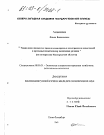 Управление процессом привлечения прямых иностранных инвестиций в промышленный сектор экономики региона - тема диссертации по экономике, скачайте бесплатно в экономической библиотеке