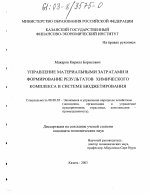 Управление материальными затратами и формирование результатов химического комплекса в системе бюджетирования - тема диссертации по экономике, скачайте бесплатно в экономической библиотеке