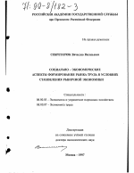 Социально-экономические аспекты формирования рынка труда в условиях становления рыночной экономики - тема диссертации по экономике, скачайте бесплатно в экономической библиотеке