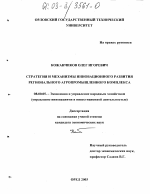 Стратегия и механизмы инновационного развития регионального агропромышленного комплекса - тема диссертации по экономике, скачайте бесплатно в экономической библиотеке