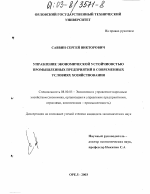 Управление экономической устойчивостью промышленных предприятий в современных условиях хозяйствования - тема диссертации по экономике, скачайте бесплатно в экономической библиотеке