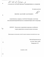Комплексная модель реструктуризации системы управления предприятием на основе процессного подхода - тема диссертации по экономике, скачайте бесплатно в экономической библиотеке
