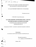 Организационно-экономические аспекты формирования кадровой политики - тема диссертации по экономике, скачайте бесплатно в экономической библиотеке