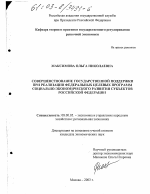 Совершенствование государственной поддержки при реализации федеральных целевых программ социально-экономического развития субъектов Российской Федерации - тема диссертации по экономике, скачайте бесплатно в экономической библиотеке