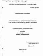 Функционирование и особенности регулирования естественных монополий в российской экономике - тема диссертации по экономике, скачайте бесплатно в экономической библиотеке