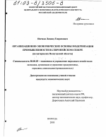 Организационно-экономические основы модернизации промышленности на Европейском Севере - тема диссертации по экономике, скачайте бесплатно в экономической библиотеке