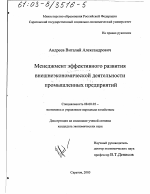 Менеджмент эффективного развития внешнеэкономической деятельности промышленных предприятий - тема диссертации по экономике, скачайте бесплатно в экономической библиотеке