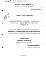 Особенности воспроизводства основного капитала в агропродовольственном комплексе - тема диссертации по экономике, скачайте бесплатно в экономической библиотеке