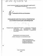 Повышение качества работы предприятия на основе реализации нововведений - тема диссертации по экономике, скачайте бесплатно в экономической библиотеке