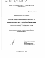 Влияние общественного производства на банковскую систему Российской Федерации - тема диссертации по экономике, скачайте бесплатно в экономической библиотеке