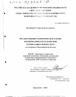 Организационно-экономические основы формирования и использования региональных фондов зерна - тема диссертации по экономике, скачайте бесплатно в экономической библиотеке