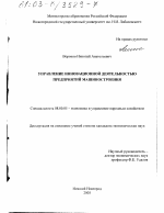 Управление инновационной деятельностью предприятий машиностроения - тема диссертации по экономике, скачайте бесплатно в экономической библиотеке