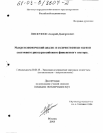 Макроэкономический анализ и количественные оценки системного риска российского финансового сектора - тема диссертации по экономике, скачайте бесплатно в экономической библиотеке