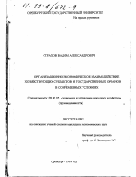 Организационно-экономическое взаимодействие хозяйствующих субъектов и государственных органов в современных условиях - тема диссертации по экономике, скачайте бесплатно в экономической библиотеке