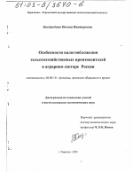 Особенности налогообложения сельскохозяйственных производителей в аграрном секторе России - тема диссертации по экономике, скачайте бесплатно в экономической библиотеке