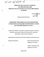 Повышение эффективности работы инженерной службы перерабатывающих предприятий на основе внутрихозяйственного расчета - тема диссертации по экономике, скачайте бесплатно в экономической библиотеке