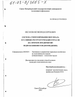 Система стимулирования персонала в условиях реструктуризации отрасли - тема диссертации по экономике, скачайте бесплатно в экономической библиотеке
