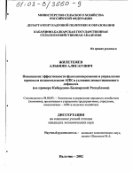 Повышение эффективности функционирования и управления зерновым подкомплексом АПК в условиях инвестиционного дефицита - тема диссертации по экономике, скачайте бесплатно в экономической библиотеке