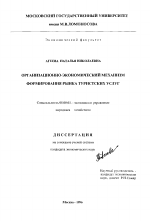 Организационно-экономический механизм формирования рынка туристских услуг - тема диссертации по экономике, скачайте бесплатно в экономической библиотеке