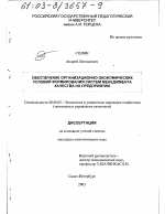 Обеспечение организационно-экономических условий формирования систем менеджмента качества на предприятии - тема диссертации по экономике, скачайте бесплатно в экономической библиотеке
