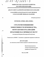 Стратегия повышения эффективности производства, переработки и реализации продукции масличных культур - тема диссертации по экономике, скачайте бесплатно в экономической библиотеке