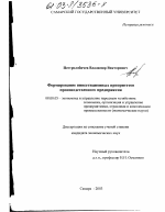 Формирование инвестиционных приоритетов производственного предприятия - тема диссертации по экономике, скачайте бесплатно в экономической библиотеке