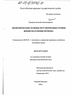 Экономические основы регулирования уровня жизни населения региона - тема диссертации по экономике, скачайте бесплатно в экономической библиотеке